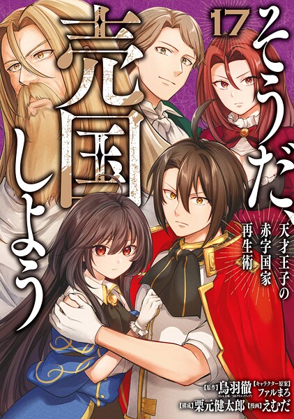 そうだ、売国しよう〜天才王子の赤字国家再生術〜 17巻