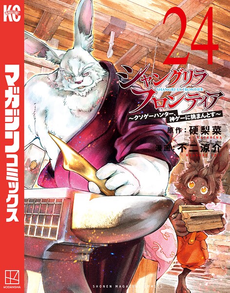 シャングリラ・フロンティア（24） 〜クソゲーハンター、神ゲーに挑まんとす〜