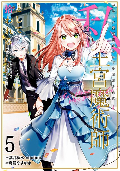ブラック魔道具師ギルドを追放された私、王宮魔術師として拾われる 〜ホワイトな宮廷で、幸せな新生活を始めます！〜（コミック） 5巻