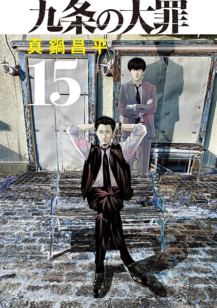 九条の大罪（15）