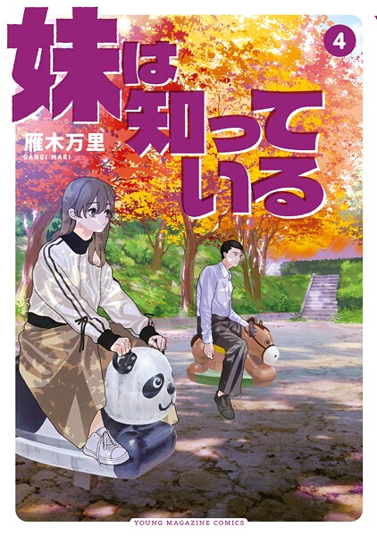 妹は知っている（4）