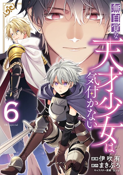 無自覚な天才少女は気付かない6