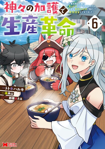 神々の加護で生産革命〜異世界の片隅でまったりスローライフしてたら、なぜか多彩な人材が集まって最強国家ができてました〜（コミック） : 6