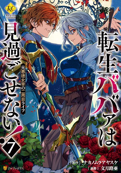 転生ババァは見過ごせない！ 元悪徳女帝の二周目ライフ7