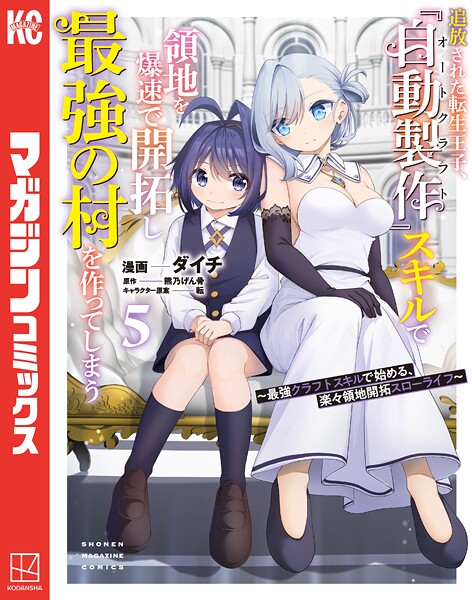 追放された転生王子、『自動製作』スキルで領地を爆速で開拓し最強の村を作ってしまう〜最強クラフトスキルで始める、楽々領地開拓スローライフ〜（5）