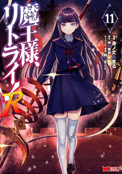 魔王様、リトライ！R（コミック） : 11