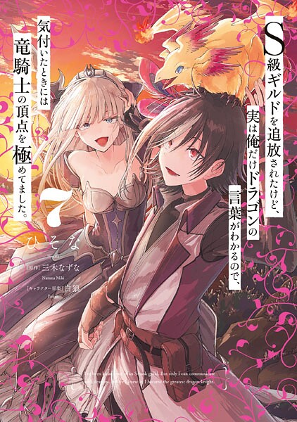 S級ギルドを追放されたけど、実は俺だけドラゴンの言葉がわかるので、気付いたときには竜騎士の頂点を極めてました。 7