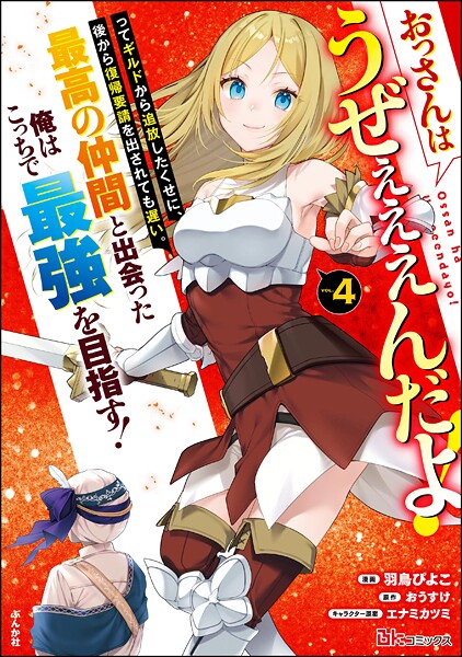 おっさんはうぜぇぇぇんだよ！ってギルドから追放したくせに、後から復帰要請を出されても遅い。最高の仲間と出会った俺はこっちで最強を目指す！ コミック版 （4） 【かきおろし漫画付】