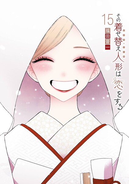 その着せ替え人形は恋をする 15巻