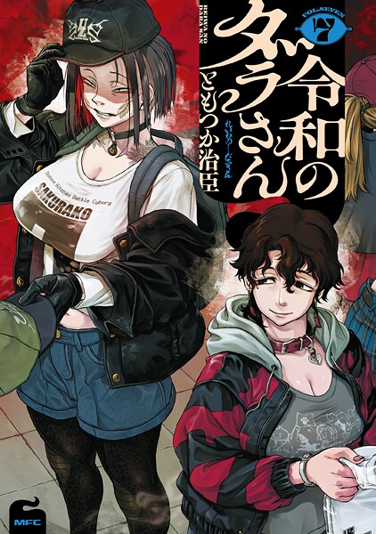 令和のダラさん 7