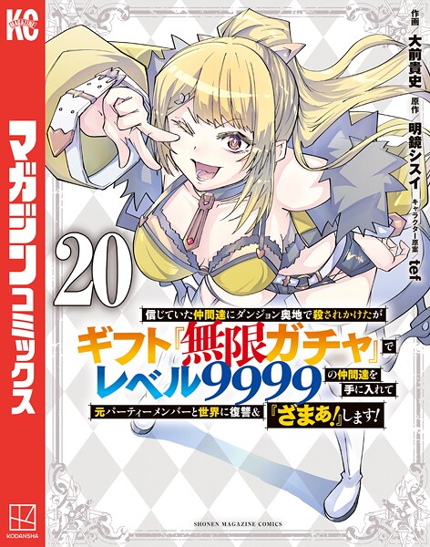 信じていた仲間達にダンジョン奥地で殺されかけたがギフト『無限ガチャ』でレベル9999の仲間達を手に入れて元パーティーメンバーと世界に復讐＆『ざまぁ！』します！（20）