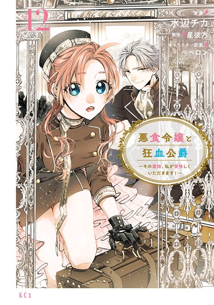 悪食令嬢と狂血公爵 〜その魔物、私が美味しくいただきます！〜（12）