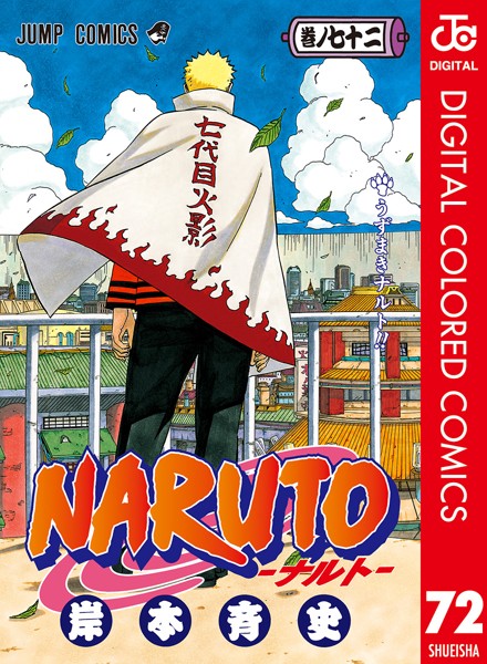 NARUTO―ナルト― カラー版 72