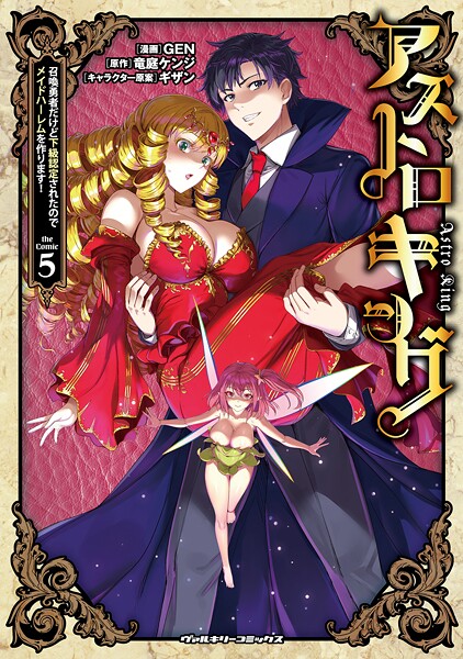 アストロキング 召喚勇者だけど下級認定されたのでメイドハーレムを作ります！5