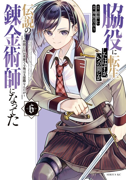 脇役に転生したはずが、いつの間にか伝説の錬金術師になってた 〜仲間たちが英雄でも俺は支援職なんだが〜(6)