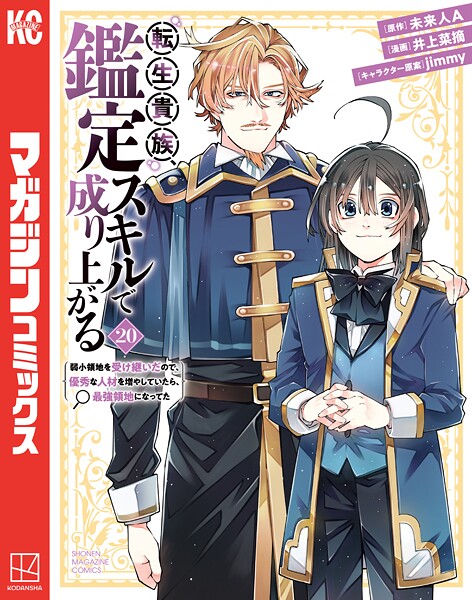 転生貴族、鑑定スキルで成り上がる 〜弱小領地を受け継いだので、優秀な人材を増やしていたら、最強領地になってた〜（20）