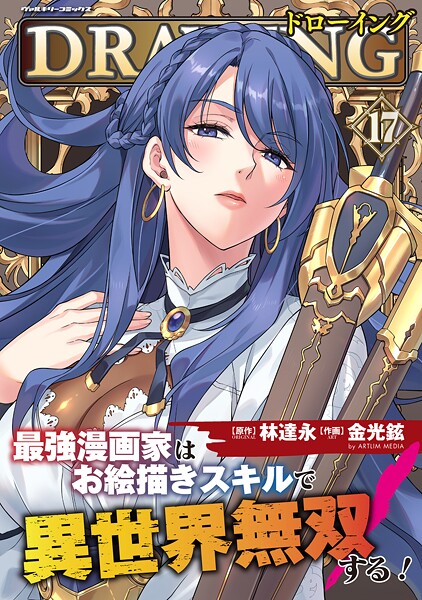ドローイング 最強漫画家はお絵描きスキルで異世界無双する！17