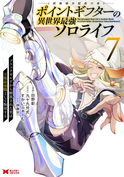 ポイントギフター《経験値分配能力者》の異世界最強ソロライフ 〜ブラックギルドから解放された男は万能最強職として無双する〜（コミック） : 7