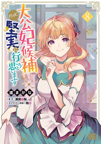 大公妃候補だけど、堅実に行こうと思います 8