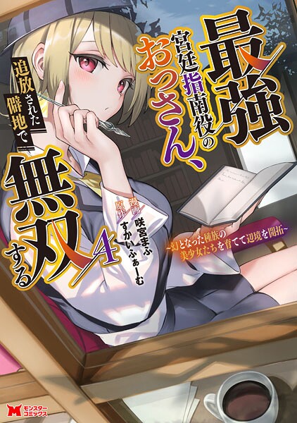 最強宮廷指南役のおっさん、追放された僻地で無双する〜幻となった種族の美少女たちを育てて辺境を開拓〜(コミック) : 4