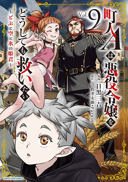 町人Aは悪役令嬢をどうしても救いたい 〜どぶと空と氷の姫君〜9【電子書店共通特典イラスト付】