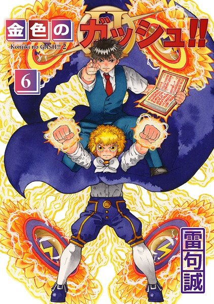 金色のガッシュ！！ 2 （6）