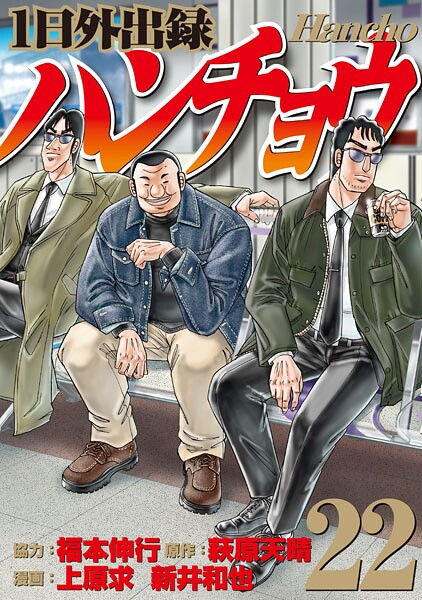 1日外出録ハンチョウ（22）