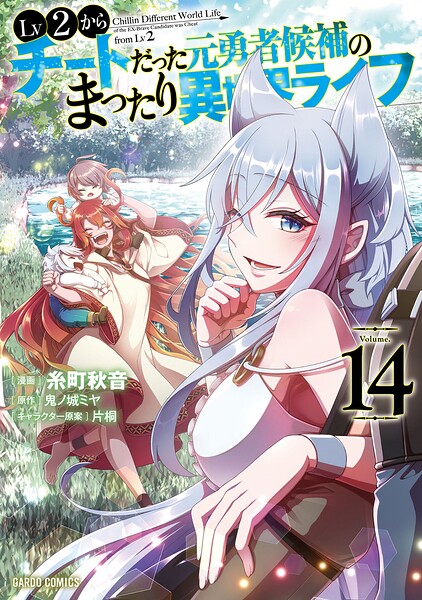 Lv2からチートだった元勇者候補のまったり異世界ライフ 14