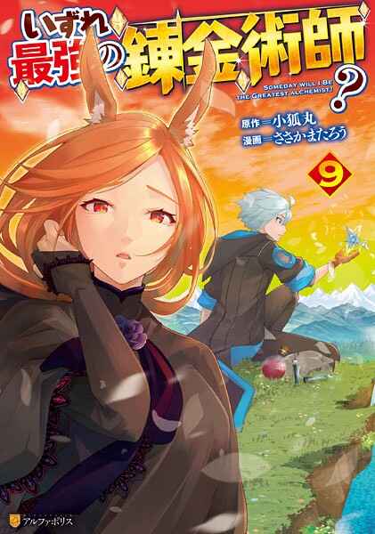 いずれ最強の錬金術師？9