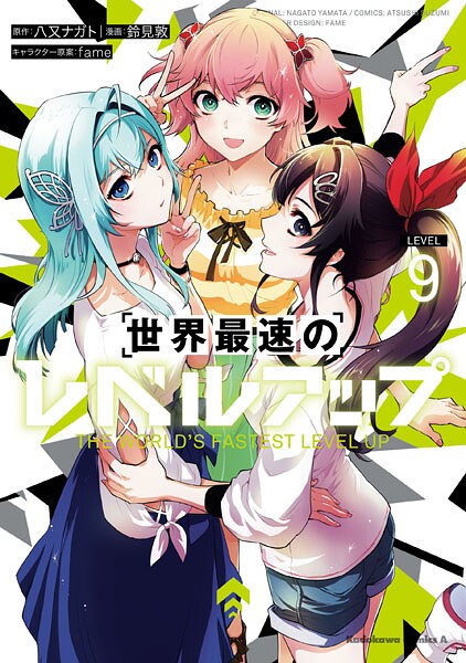 世界最速のレベルアップ （9）