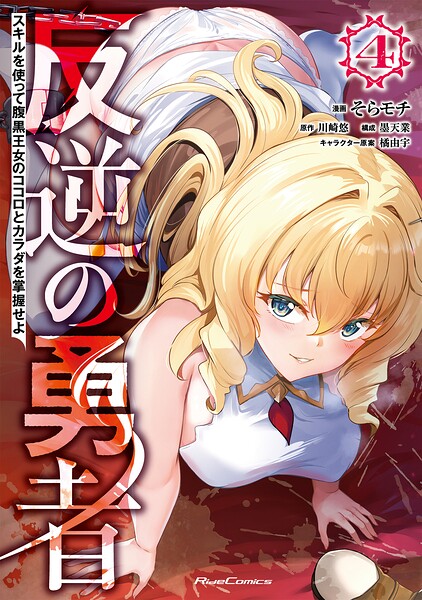反逆の勇者〜スキルを使って腹黒王女のココロとカラダを掌握せよ〜 4【DMM限定描き下ろし特典付き】