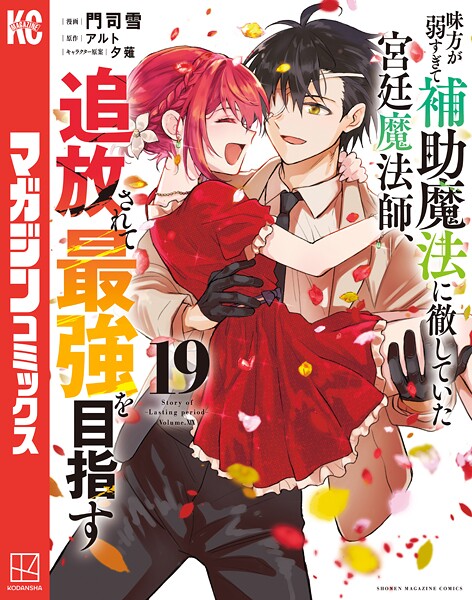 味方が弱すぎて補助魔法に徹していた宮廷魔法師、追放されて最強を目指す（19）