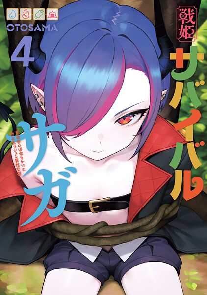 戦姫サバイバルサガ （4） -異世界の運命をかけた無人島フジュン異性交遊-