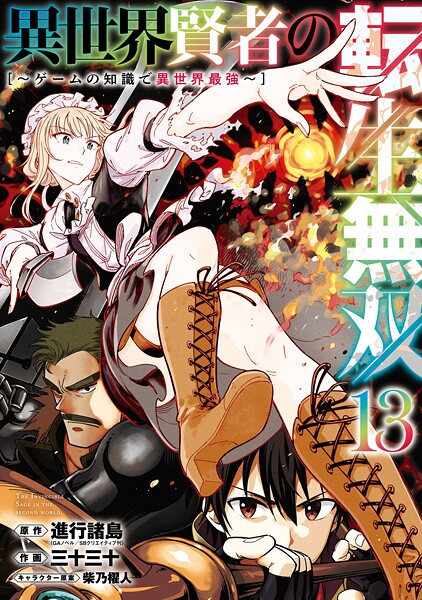 異世界賢者の転生無双 〜ゲームの知識で異世界最強〜 13巻