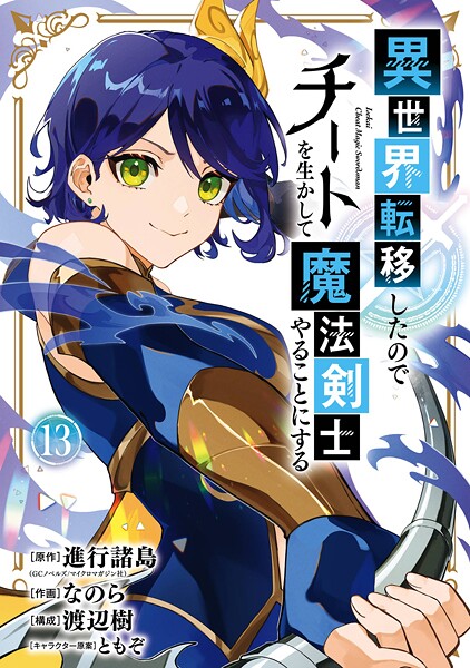 異世界転移したのでチートを生かして魔法剣士やることにする 13巻