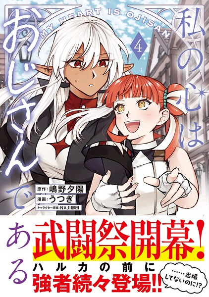 私の心はおじさんである（コミック）4