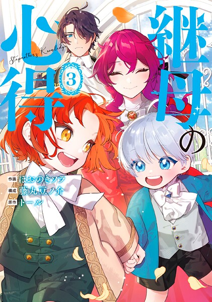 継母の心得3【DMM限定特典付き】