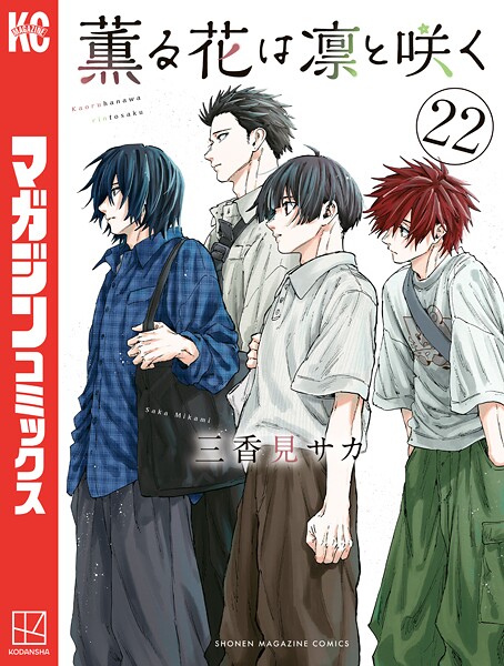 薫る花は凛と咲く（22）