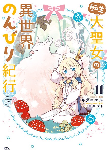 転生大聖女の異世界のんびり紀行（11）
