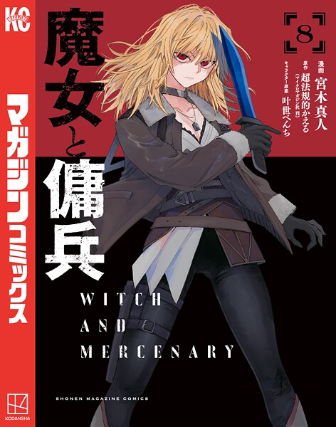 魔女と傭兵（8）