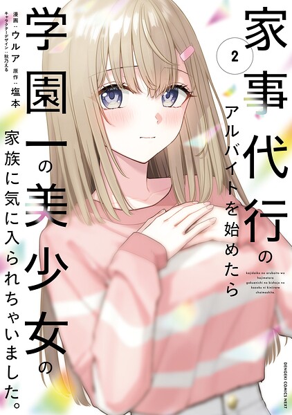 家事代行のアルバイトを始めたら学園一の美少女の家族に気に入られちゃいました。(2)