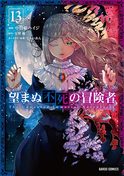 望まぬ不死の冒険者 13