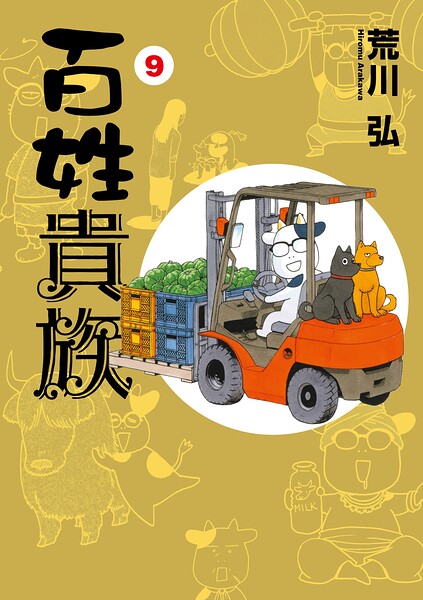 百姓貴族（9）