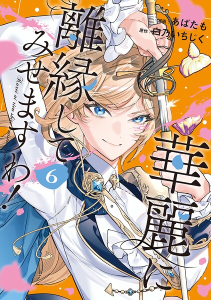 華麗に離縁してみせますわ！6【DMM限定特典付き】