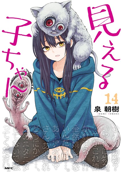 見える子ちゃん 14