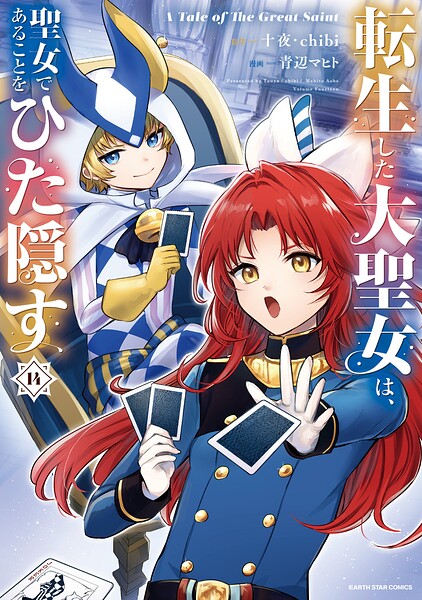 転生した大聖女は、聖女であることをひた隠す A Tale of The Great Saint14【電子書店共通特典イラスト付】