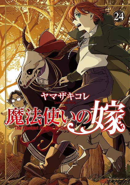 魔法使いの嫁 24