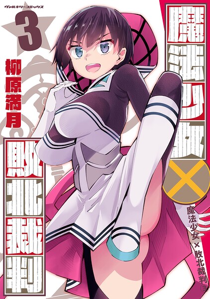 魔法少女×敗北裁判3