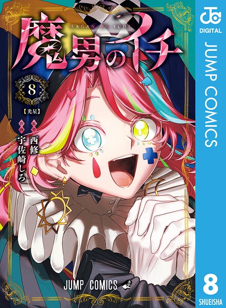 魔男のイチ 8