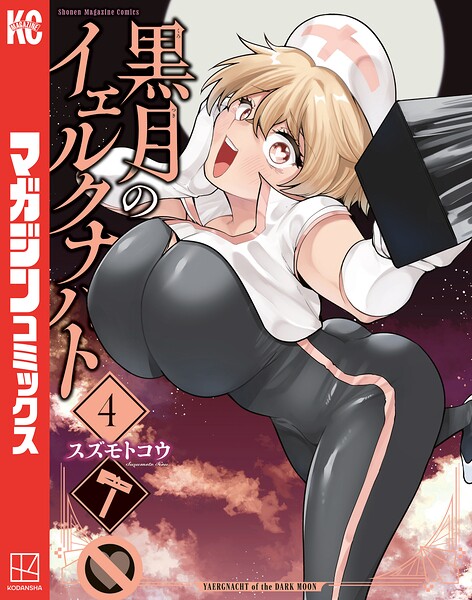 黒月のイェルクナハト（4）